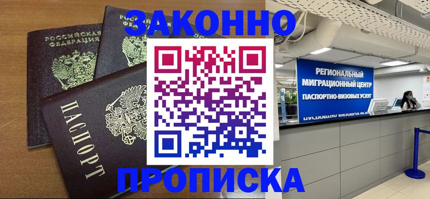 временная регистрация купить в Зее